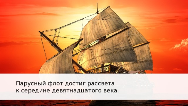 Парусный флот достиг рассвета к середине девятнадцатого века. 
