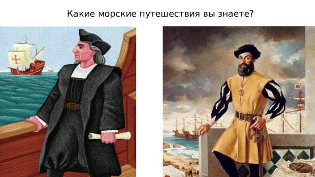 Какие морские путешествия вы знаете? 