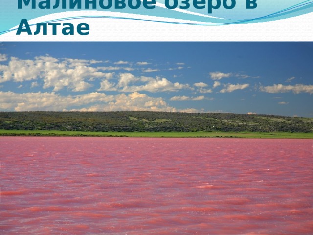 Малиновое озеро в Алтае 