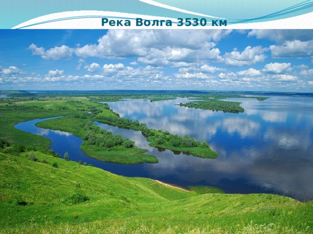  Река Волга 3530 км   