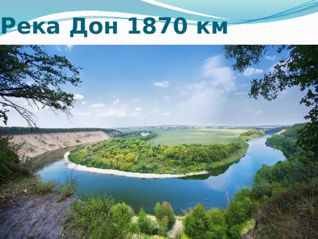 Река Дон 1870 км   