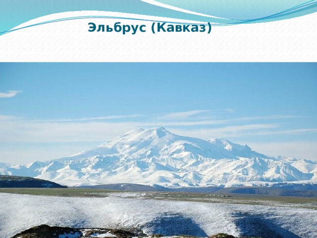 Эльбрус (Кавказ)    