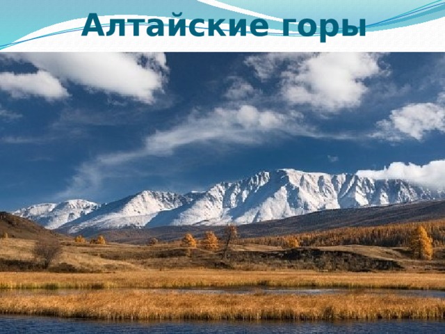 Алтайские горы 