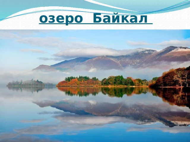 озеро Байкал 