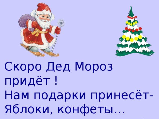 Скоро придет дед. Стих скоро скоро новый год скоро дед Мороз придет. Стишок на новый год скоро скоро новый год. Скоро скоро дед Мороз нам подарки принесет. Дед Мороз скоро.