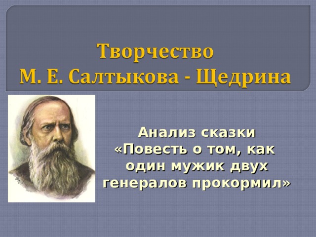 Богатырь салтыков щедрин краткое. М Е Салтыков Щедрин. Повесть о том как один мужик двух генералов прокормил анализ. Повесть о том как один мужик двух генералов прокормил рисунок. Как один мужик двух генералов прокормил рисунок.