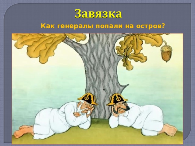 Изображение генералов в повести как один мужик двух генералов прокормил