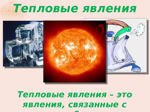 Тепловые явления Тепловые явления – это явления, связанные с теплообменом 