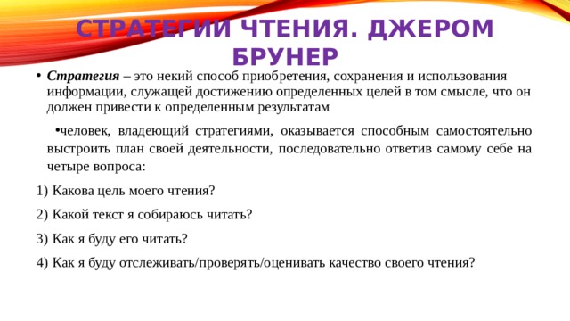 Приобретение сохранение. Стратегия чтение людей. Стратегия чтения и алгоритм чтения синонимы. Стратегия по брунеру это. Способы обучения мышлению по брунеру.