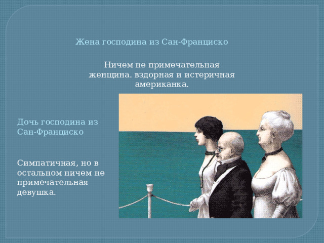 Господин из сан франциско 1 задание егэ