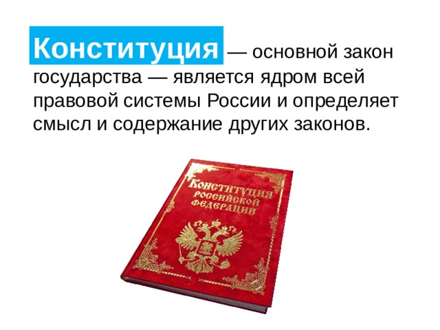 Основной закон государства. Конституция основной закон. Конституция закон государства. Основной закон страны. Конституция Российской Федерации основной закон государства.