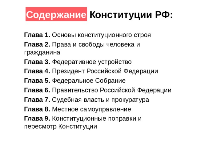 Составьте план содержания конституции рф право 10 класс