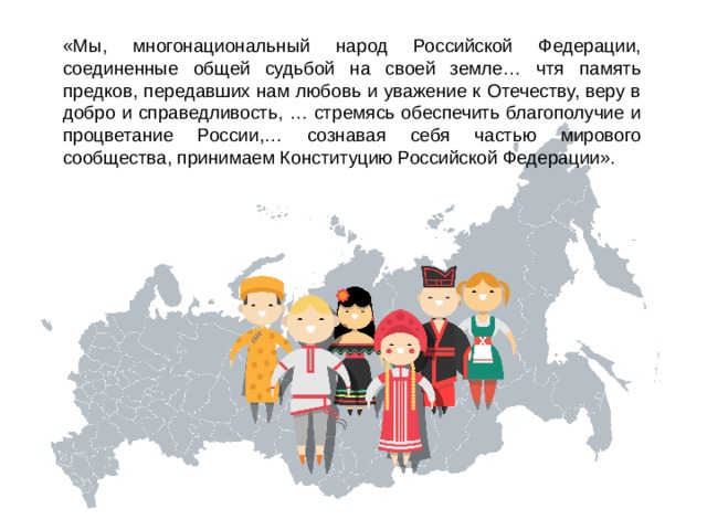 Соединявший народы. Многонациональный народ Российской Федерации. Многонациональный русский народ. Мнагоциональный народ Росси. Мы многонациональный народ.