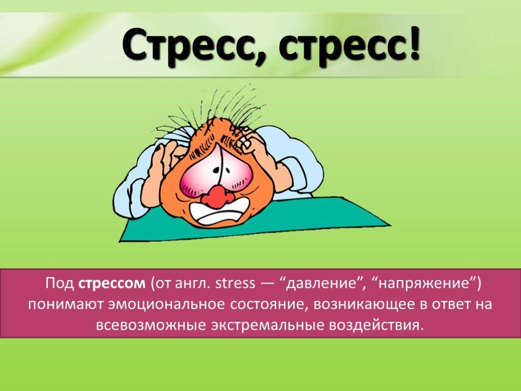 Скажем стрессу - НЕТ!