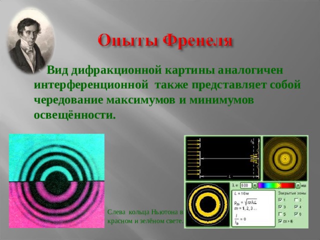   Вид дифракционной картины аналогичен интерференционной также представляет собой чередование максимумов и минимумов освещённости. Слева кольца Ньютона в красном и зелёном свете. 
