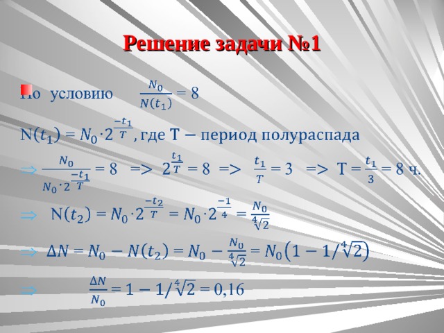 Период полураспада 11 класс презентация