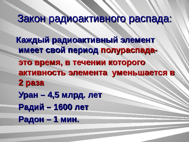 Закон радиоактивного распада физика 11 класс презентация