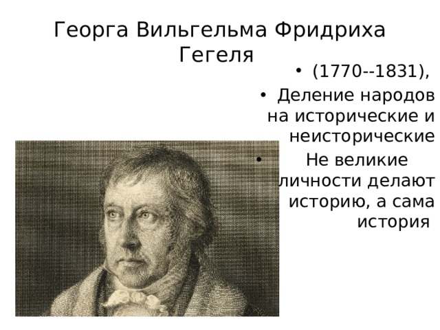 Георга Вильгельма Фридриха Гегеля (1770--1831), Деление народов на исторические и неисторические  Не великие личности делают историю, а сама история 