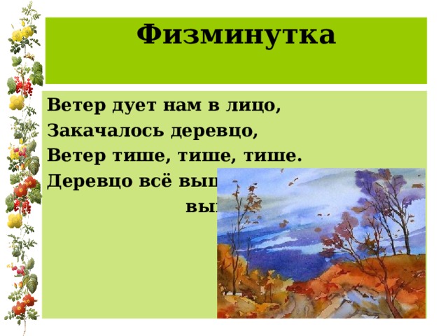 Дует ветер нам в лицо закачалось деревцо. Физминутка ветер дует нам в лицо. Ветер дует нам в лицо закачалось деревцо физминутка. Физминутка ветер дует. Физминутка ветер дует дует.