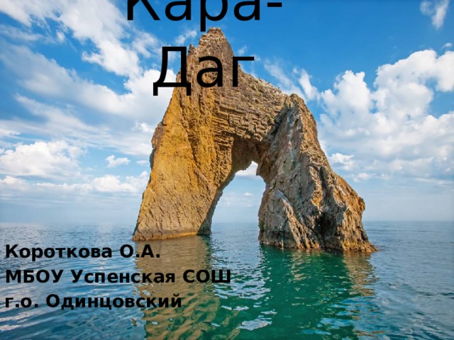 Кара-Даг Короткова О.А. МБОУ Успенская СОШ г.о. Одинцовский 