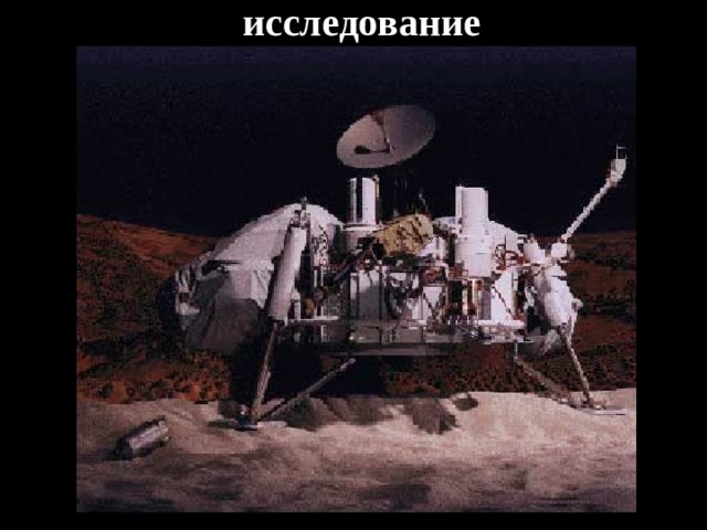 исследование 