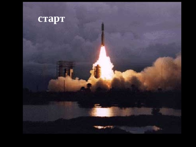 старт 