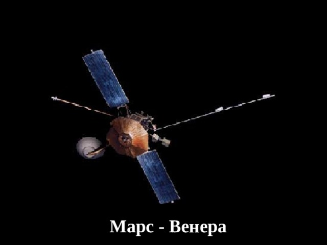 Марс - Венера 