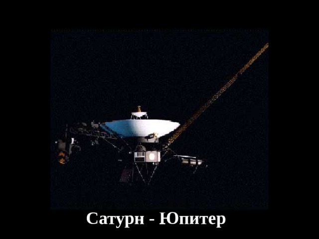 Сатурн - Юпитер 