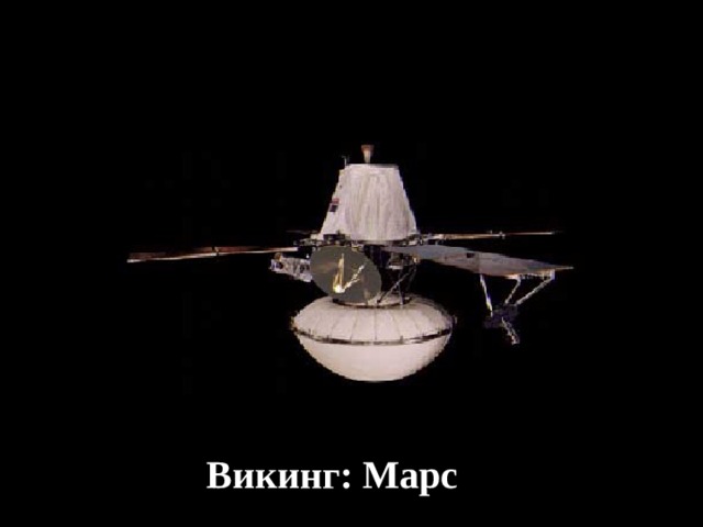 Викинг: Марс 