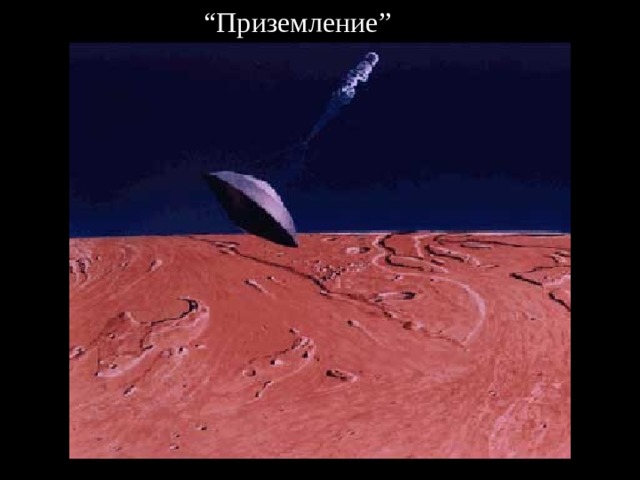 “ Приземление ” 
