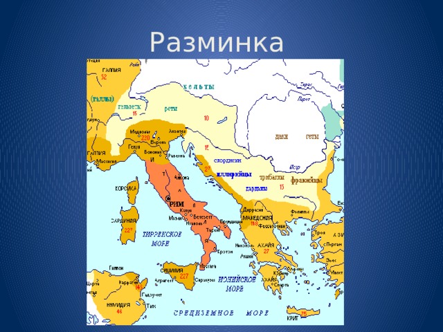 Разминка 