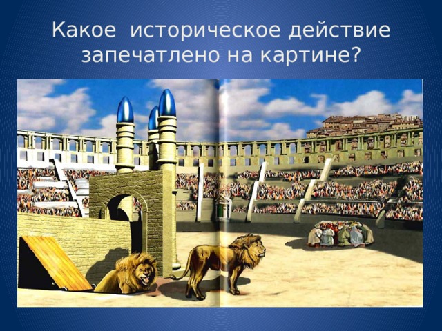 Какое историческое действие запечатлено на картине? 