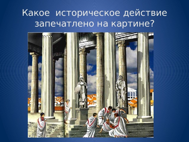 Какое историческое действие запечатлено на картине? 