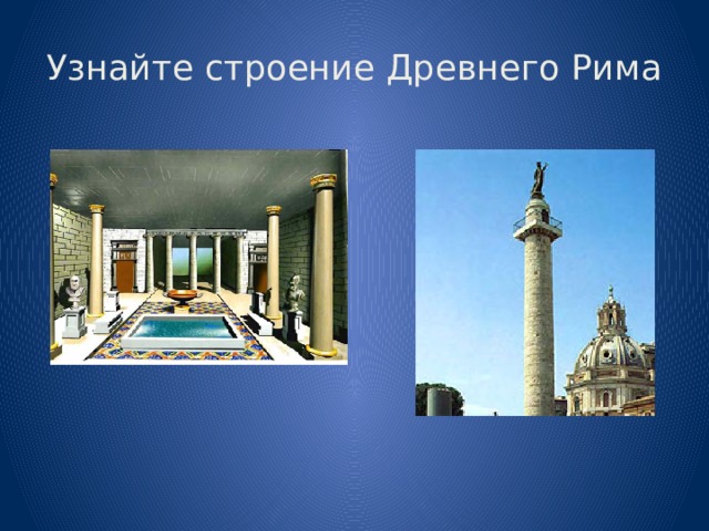 Узнайте строение Древнего Рима 