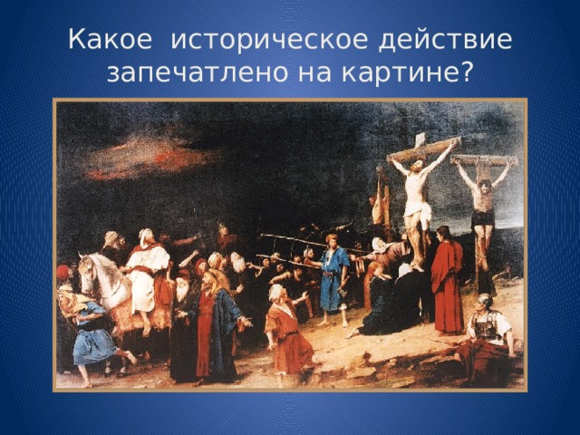 Какое историческое действие запечатлено на картине? 