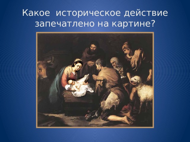 Какое историческое действие запечатлено на картине? 