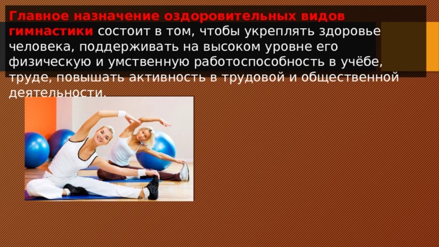 Оздоровительные виды гимнастики