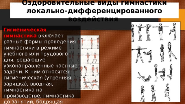 Виды оздоровительной гимнастики. Оздоровительные виды гимнастики. Разновидности гигиенической гимнастики. К какому виду гимнастики относится Утренняя гимнастика?. К видам локально-дифференцированного воздействия гимнастика.