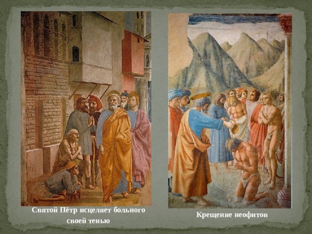 Святой Пётр исцеляет больного своей тенью Крещение неофитов 