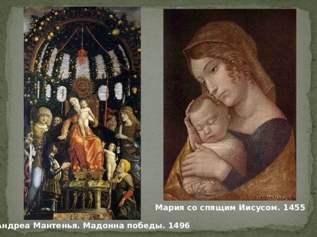 Мария со спящим Иисусом. 1455 Андреа Мантенья. Мадонна победы. 1496 