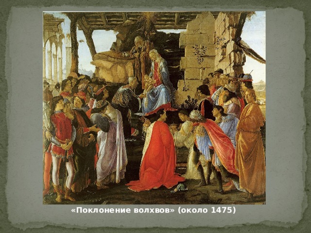 «Поклонение волхвов» (около 1475) 