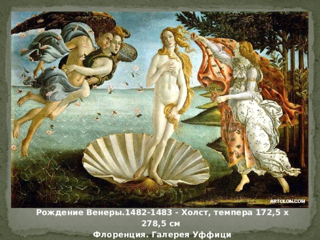 Рождение Венеры.1482-1483 - Холст, темпера 172,5 x 278,5 см  Флоренция. Галерея Уффици 