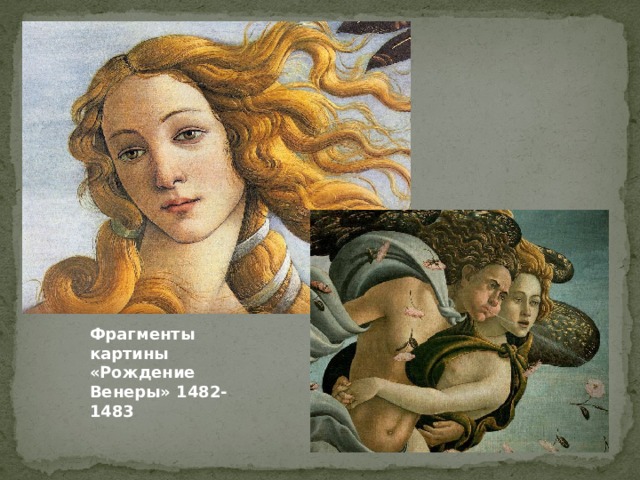 Фрагменты картины «Рождение Венеры» 1482-1483 