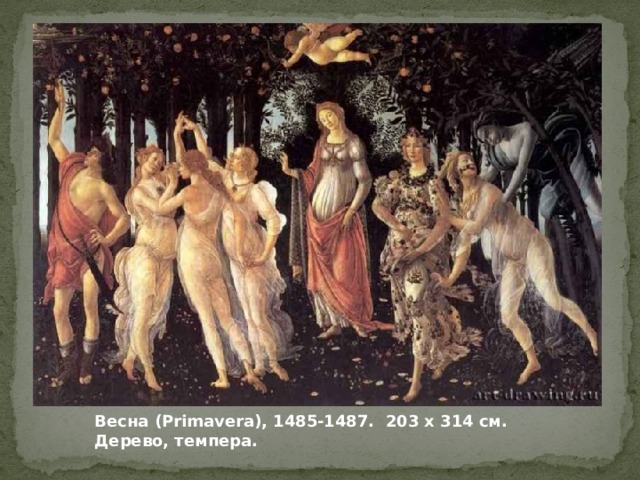 Весна (Primavera), 1485-1487. 203 x 314 см. Дерево, темпера. 
