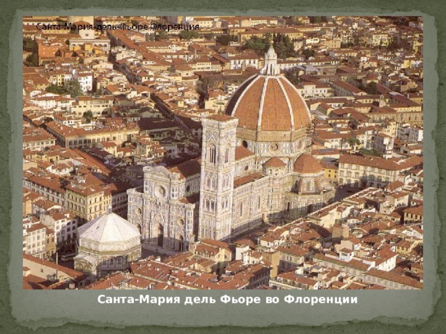 Санта-Мария дель Фьоре во Флоренции 