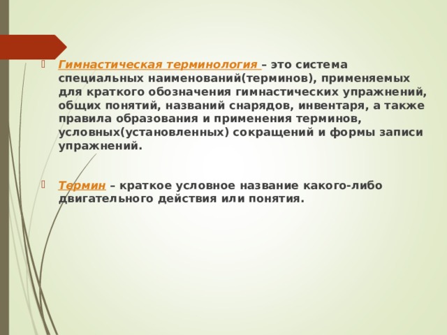 Специальное наименование. Сокращение гимнастических терминов. Способы образования гимнастических терминов. Правила гимнастической терминологии кратко.