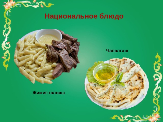 Описание чеченской кухни