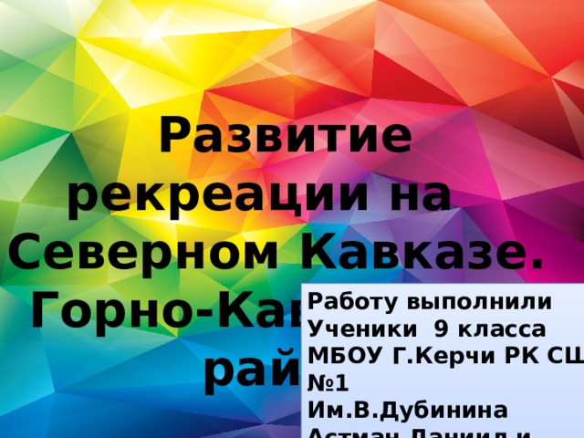 Проект развитие рекреации на северном кавказе