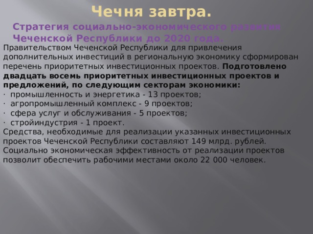 Перечень приоритетных инвестиционных проектов чеченской республики