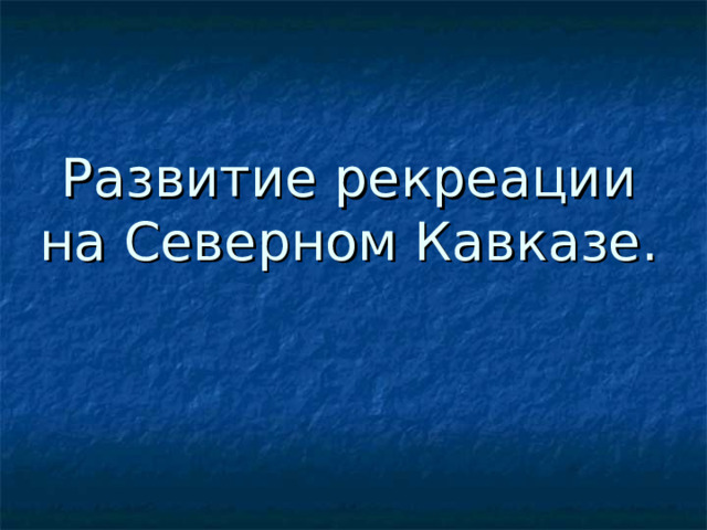 Проект развитие рекреации на северном кавказе